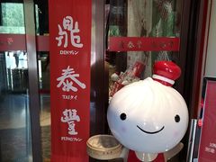 门面-鼎泰丰(渔阳店)