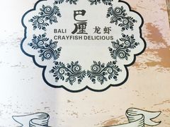 -巴厘龙虾·榜首油焖大虾(音乐学院·沿江酒馆店)