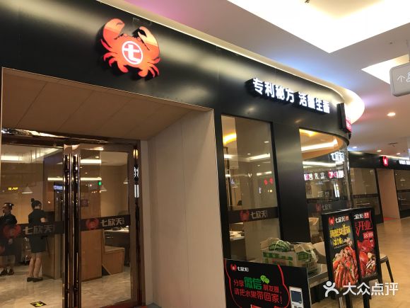 七欣天品蟹轩(清江苏宁广场店) - 马达的美美的相册 - 南京美食