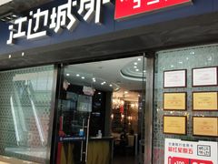 门面-江边城外烤全鱼(龙德广场店)