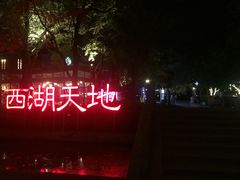 -西湖天地