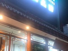 -老门框爆肚涮肉(方庄店)