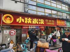 -小秋水饺(大成路总店)