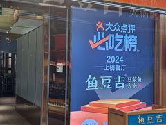 -鱼豆吉·豆浆鱼火锅(宜昌万达店)