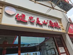 -灵山酒酿健忠(黄山汤口寨西非遗店)