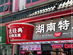 门面-黑色经典臭豆腐·湖南特产(坡子街店)