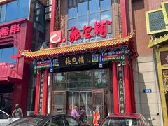 -张包铺(关东古巷店)
