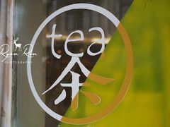 -茶是一枝花泡茶店