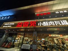 -溢香苑瓦罐(优胜北路店)