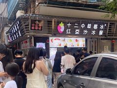 -十二中草莓冰·红豆沙冰屋(十二中店)