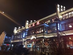 -大宅院(西溪路店)