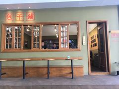 -AFS|青岛传统包子铺