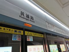 -黄浦路(地铁站)