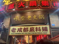 -吼堂老火锅(太古里总店)