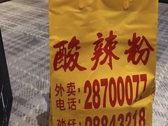 -酸辣粉(氹仔店)