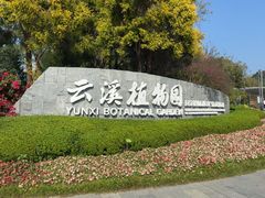 -云溪植物园