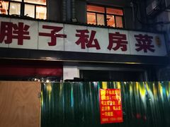 -杨胖子私房菜(秦虹路店)