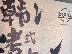 -韩满园· 甄选韩式烤肉