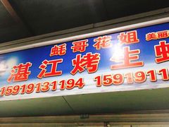 门面-蚝哥花姐湛江烤生蚝(美丽湾市场店)