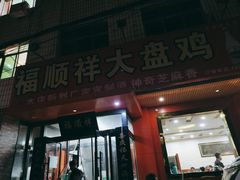 门面-福顺祥大盘鸡(临潼店)