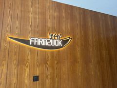 -芳草地度假酒店·野炉中餐厅