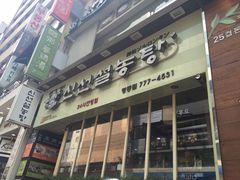 -神仙雪浓汤(明洞店)