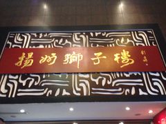 门面-扬州狮子楼·非遗淮扬菜(总店)