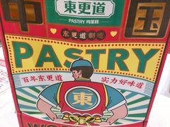 -東更道点心行(文化东路店)