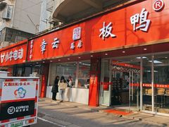 -章云板鸭(总店)