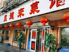 门面-昱德来·天津菜(河西店)