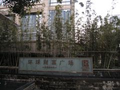 -环球188广场