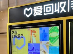 -爱回收(万象城店)