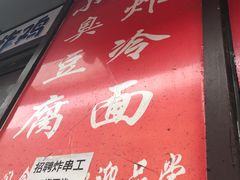 门面-小红旗臭豆腐炸冷面(万达店)