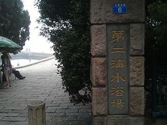 -青岛第二海水浴场