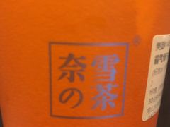 -奈雪的茶(南山大冲一期店)