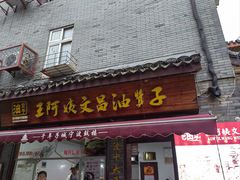 -王阿姨文昌油赞子(府桥街店)