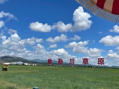 -敕勒川草原