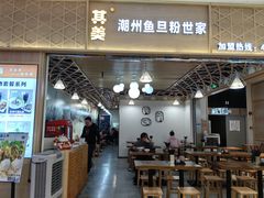 -其美潮州鱼旦粉世家(花城汇南区分店)