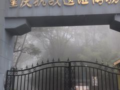-重庆抗战遗址博物馆