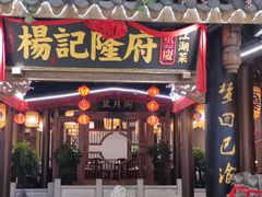 -杨记隆府(时代天街店)
