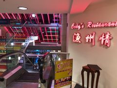 -渔洲情海鲜酒家