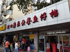 门面-蛇口康乐快餐鱼仔档(翠苑小区店)