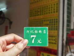 -河记肠粉店