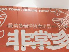 -蜀锦堂·川味现炒(襄阳武商汇店)