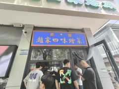 -赵家名吃四味烩菜(东大寺门食品街店)