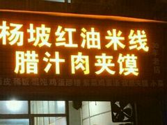 门面-老字号杨坡红油米线腊汁肉夹馍(东四道巷店)