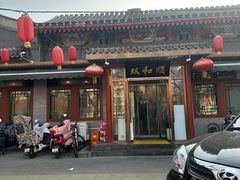 -双和顺-清真(灯市口西街店)