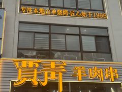 -贾青羊肉串(袁桥店)