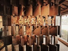 -祝甸砖窑文化馆