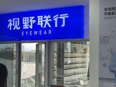 -视野联行眼镜蔡司·依视路官方授权店(顺城店)